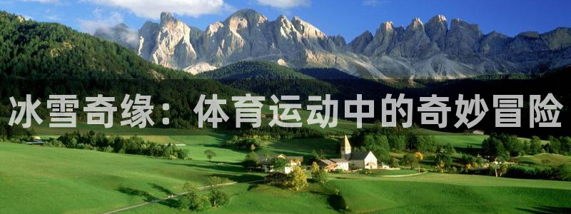 公海赌赌船官网下载招商电话是多少:冰雪奇缘:体育运动中的奇妙