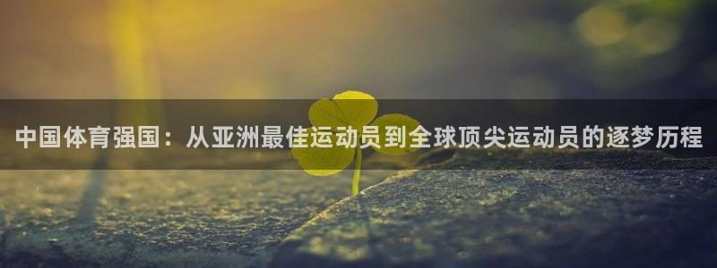 公海赌赌船官网下载平台是正规平台吗安全吗:中国体育强国:从亚