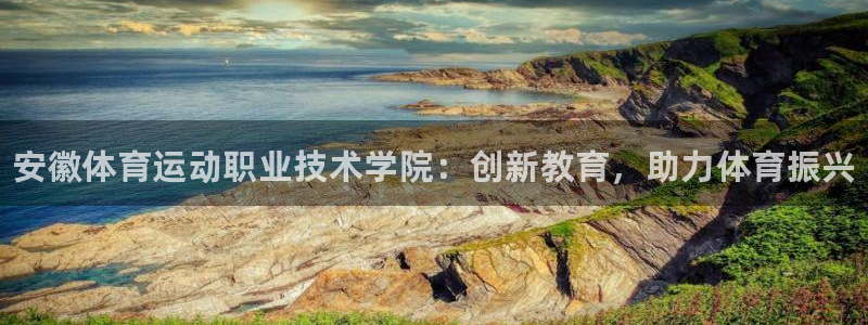 公海赌赌船官网下载招商电话号码是多少号:安徽体育运动职业技术